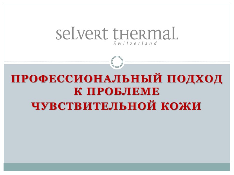 Профессиональный подход к проблеме чувствительной кожи